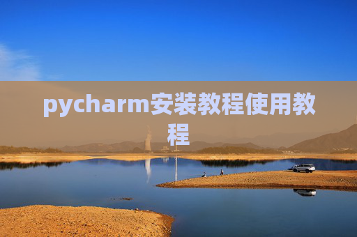 pycharm安装教程使用教程